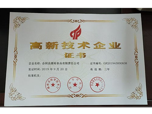 高新技術(shù)企業(yè)證書